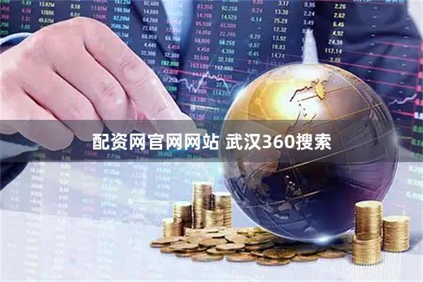 配资网官网网站 武汉360搜索